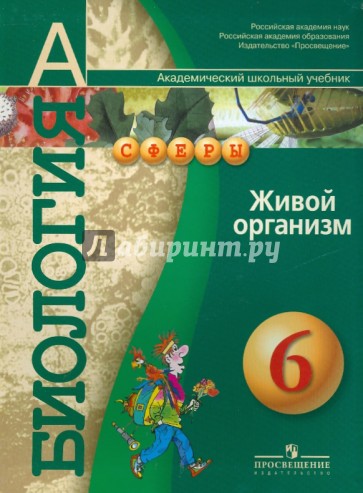 Биология: живой организм: Учебник для 6 класса общеобразовательных учреждений