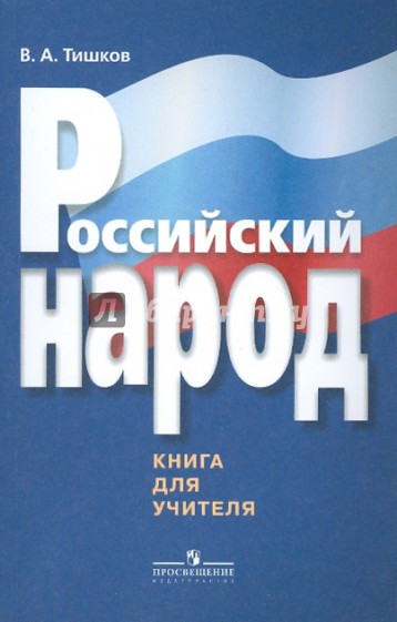 Российский народ. Книга для учителя