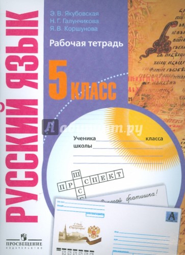 Русский язык. Рабочая тетрадь. 5 класс. Пособие для специальных образовательных учреждений VIII вида