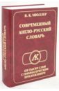 Современный Англо-Русский словарь. 420 000 слов с грамматическим приложением