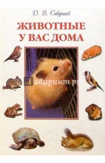 Животные у вас дома