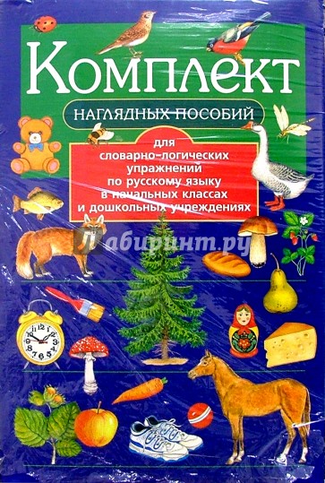 Комплект нагл. пособий по рус. яз. д/нач. школы