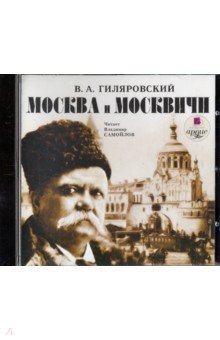 Zakazat.ru: Москва и москвичи (CDmp3). Гиляровский Владимир Алексеевич