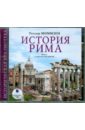 История Рима (2CDmp3). Моммзен Теодор