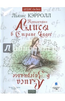 Приключения Алисы в стране чудес. Алиса в зазеркалье (2CDmp3) Ардис
