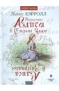 Приключения Алисы в стране чудес. Алиса в зазеркалье (2CDmp3). Кэрролл Льюис