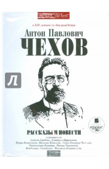 Рассказы и повести (2CDmp3). Чехов Антон Павлович