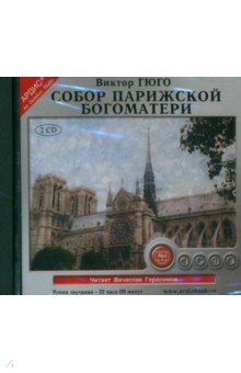 Zakazat.ru: Собор Парижской богоматери (2CDmp3). Гюго Виктор