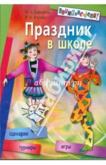 Праздник в школе: игры, турниры, сценарии: для учащихся 6-11 классов