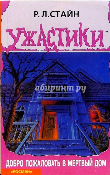 Добро пожаловать в мертвый дом