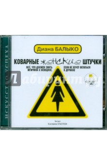 Zakazat.ru: Коварные женские штучки (CDmp3). Балыко Диана