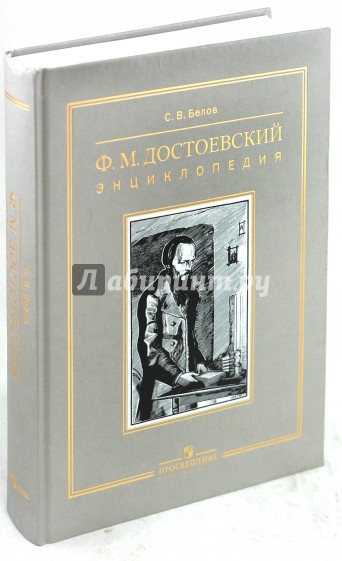 Ф.М. Достоевский. Энциклопедия