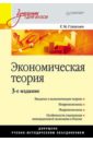 Гукасьян Галина Мнацакановна Экономическая теория. 3-е издание
