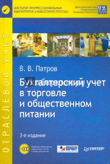 Бухгалтерский учет в торговле и общественном питании (+CD) 3-е издание