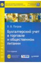 Бухгалтерский учет в торговле и общественном питании (+CD) 3-е издание - Патров Виктор