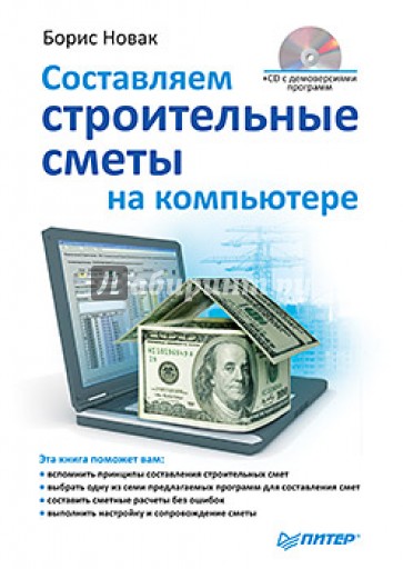 Составляем строительные сметы на компьютере (+CD)