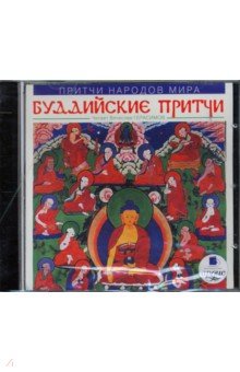 Zakazat.ru: Притчи народов мира: Буддийские притчи (CDmp3).