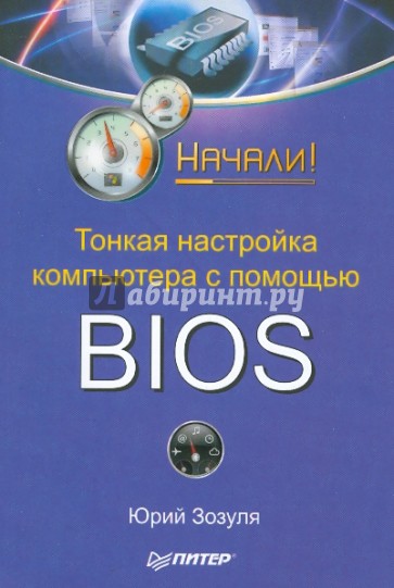 Тонкая настройка компьютера с помощью BIOS