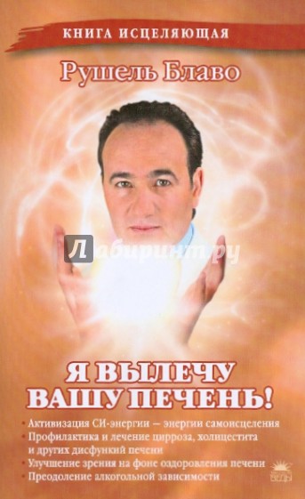 Я вылечу вашу печень!