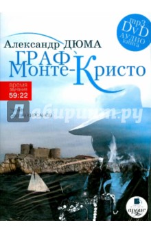 Граф Монте-Кристо (DVDmp3). Дюма Александр