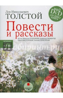 Повести и рассказы (CDmp3). Толстой Лев Николаевич