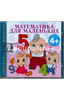 Zakazat.ru: Математика для маленьких (CDmp3).