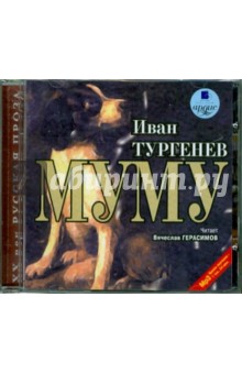 Zakazat.ru: Муму (CDmp3). Тургенев Иван Сергеевич