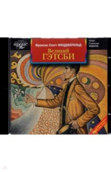 Великий Гэтсби (CDmp3)