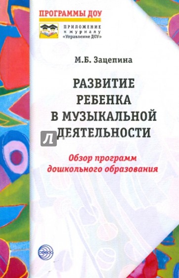 М б зацепина. Методическая литература для дошкольников. Программа по музыкальному воспитанию. Музыкальное воспитание в детском саду книга. Программа по дошкольному воспитанию.