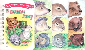 В нашем лесу