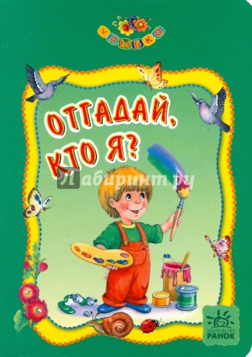 Отгадай, кто я?