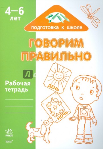 Говорим правильно: Рабочая тетрадь для детей возрастом 4-6 лет