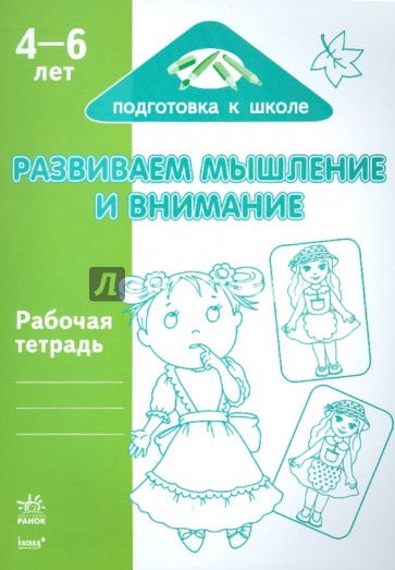 Развиваем мышление и внимание: Рабочая тетрадь для детей возрастом 4-6 лет