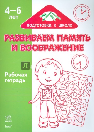 Развиваем память и воображение: Рабочая тетрадь для детей возрастом 4-6 лет