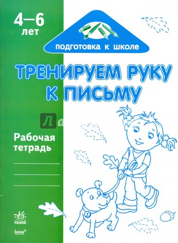 Тренируем руку к письму. Рабочая тетрадь для детей возрастом 4-6 лет