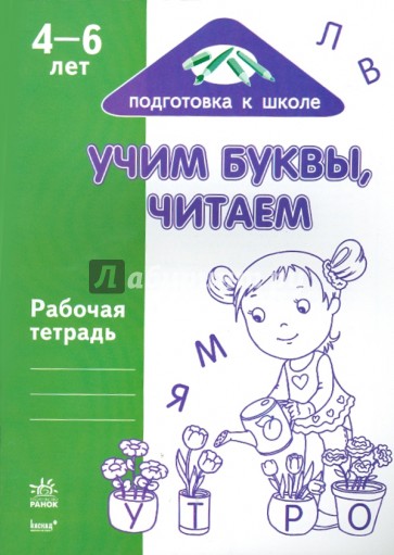 Учим буквы, читаем: Рабочая тетрадь для детей возрастом 4-6 лет