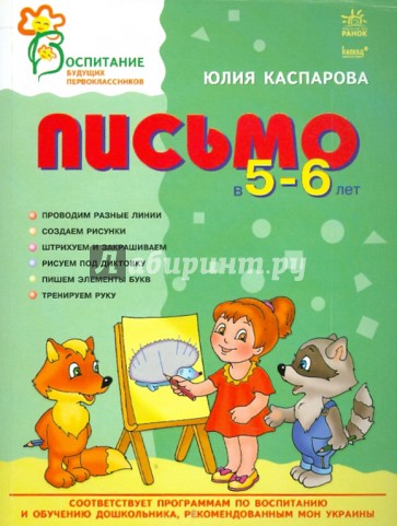 Письмо в 5-6 лет