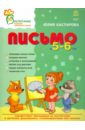Письмо в 5-6 лет - Каспарова Юлия Вадимовна