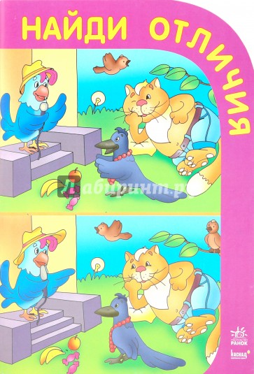 Найди отличия