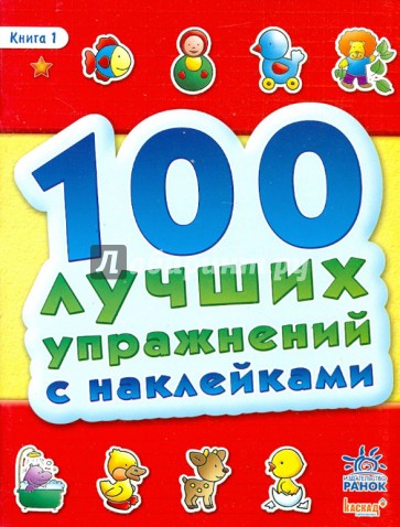 100 лучших упражнений с наклейками. Книга 1