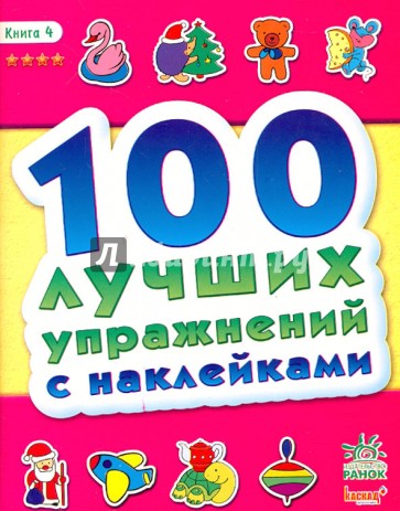 100 лучших упражнений с наклейками (книга 4)