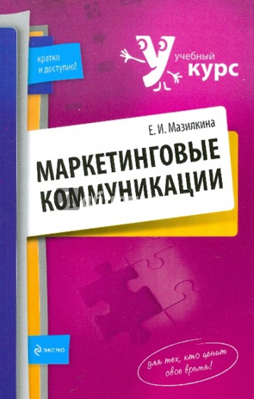 Маркетинговые коммуникации