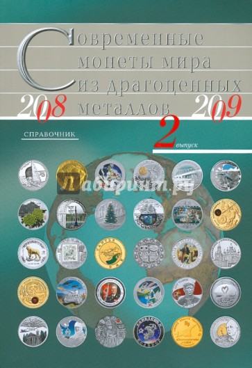 Современные монеты мира из драгоценных металлов. 2008-2009. Выпуск 2