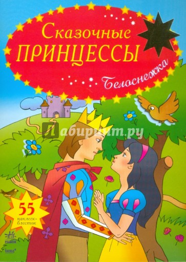 Белоснежка