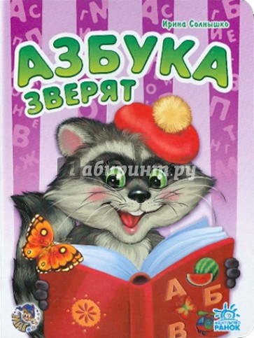 Азбука зверят