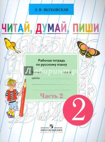 Читай, думай, пиши. Рабочая тетрадь по русскому языку для учащихся 2 класса. В 2 ч. Ч. 2 (VIII вид)