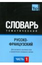 Русско-французский тематический словарь. Часть 1 - Таранов Андрей Михайлович