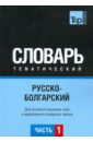 Русско-болгарский тематический словарь. Часть 1 русско китайский тематический словарь часть 1