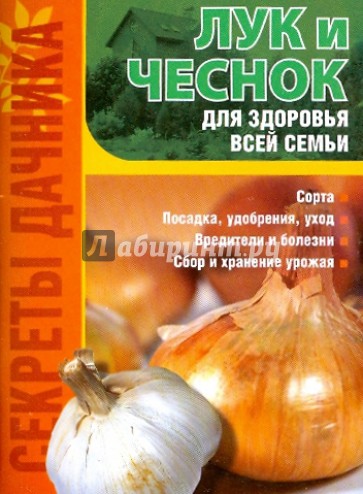 Лук и чеснок - для здоровья всей семьи