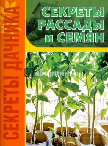 Секреты рассады и семян